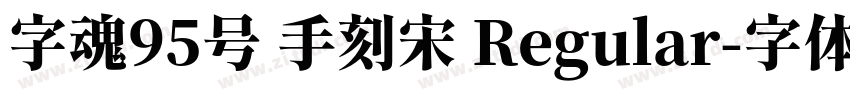 字魂95号 手刻宋 Regular字体转换